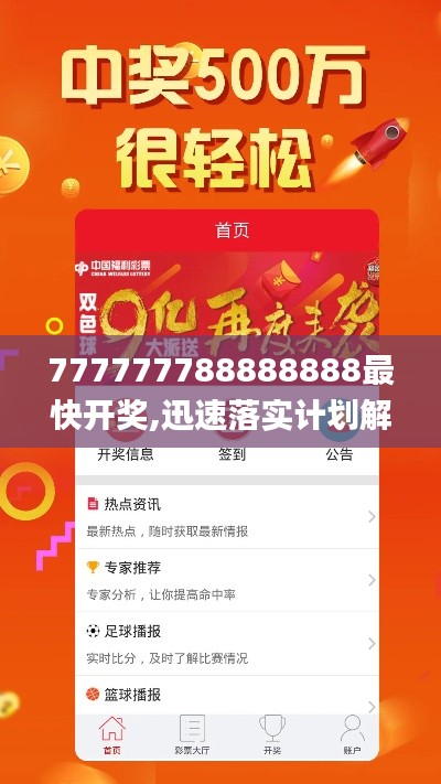 777777788888888最快开奖,迅速落实计划解答_进阶款3.715