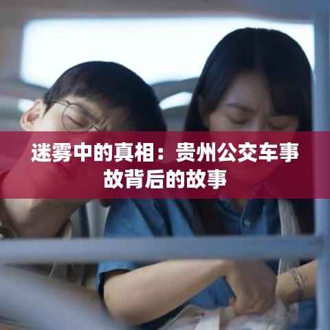 迷雾中的真相：贵州公交车事故背后的故事