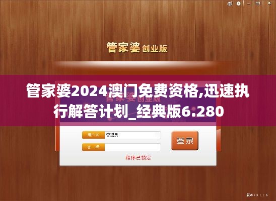 管家婆2024澳门免费资格,迅速执行解答计划_经典版6.280