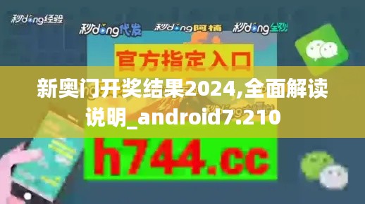 新奥门开奖结果2024,全面解读说明_android7.210