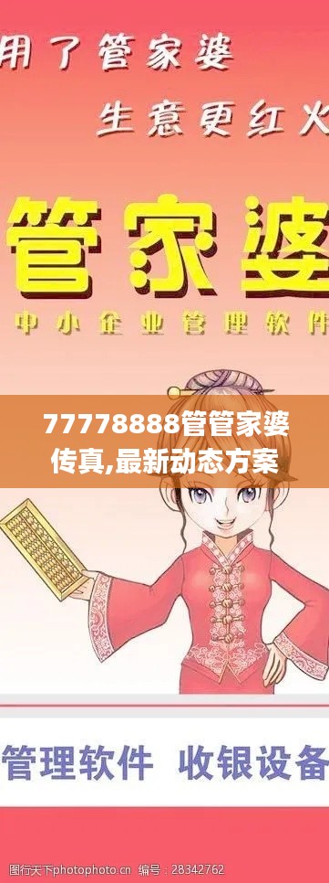 77778888管管家婆传真,最新动态方案_优选版7.704