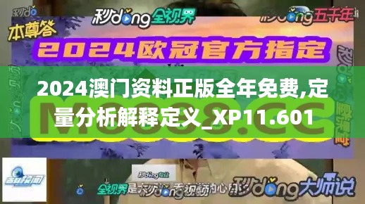 2024澳门资料正版全年免费,定量分析解释定义_XP11.601