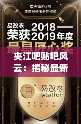 夹江吧贴吧风云:揭秘最新消息背后的故事