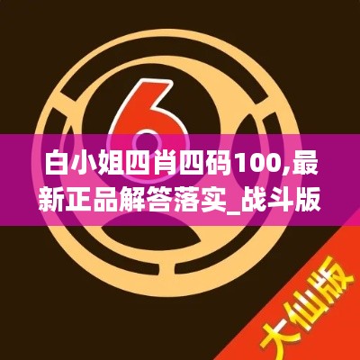 白小姐四肖四码100,最新正品解答落实_战斗版4.915