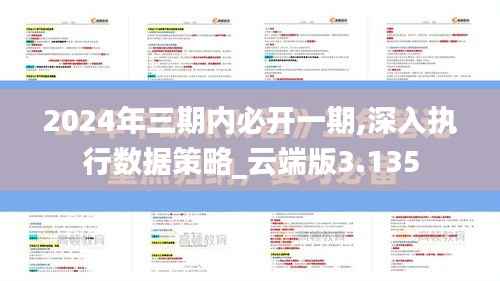 2024年三期内必开一期,深入执行数据策略_云端版3.135