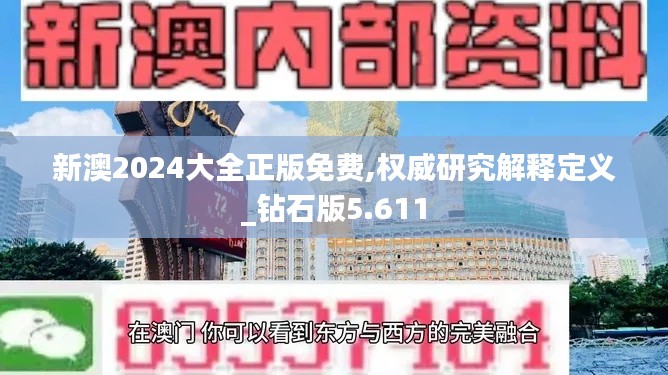 新澳2024大全正版免费,权威研究解释定义_钻石版5.611