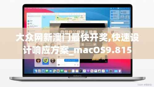 大众网新澳门最快开奖,快速设计响应方案_macOS9.815