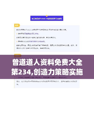 曾道道人资料免费大全第234,创造力策略实施推广_yShop7.238