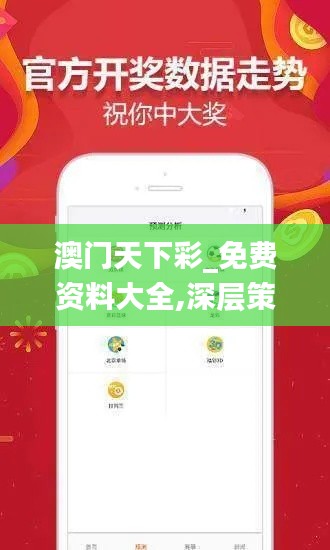 澳门天下彩_免费资料大全,深层策略执行数据_FHD版9.654