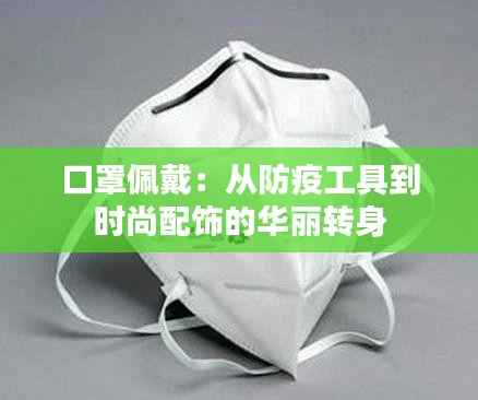 口罩佩戴：从防疫工具到时尚配饰的华丽转身