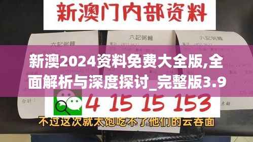 新澳2024资料免费大全版,全面解析与深度探讨_完整版3.936