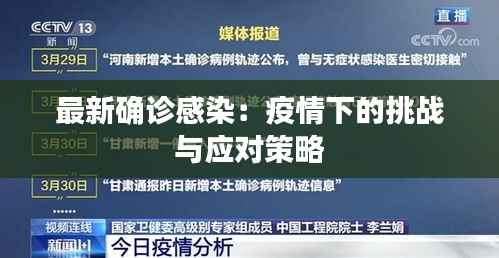 最新确诊感染:疫情下的挑战与应对策略