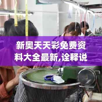 新奥天天彩免费资料大全最新,诠释说明解析_专属款4.918