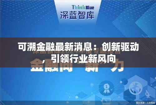 可溯金融最新消息:创新驱动,引领行业新风向