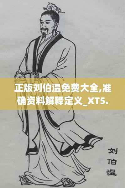 正版刘伯温免费大全,准确资料解释定义_XT5.878