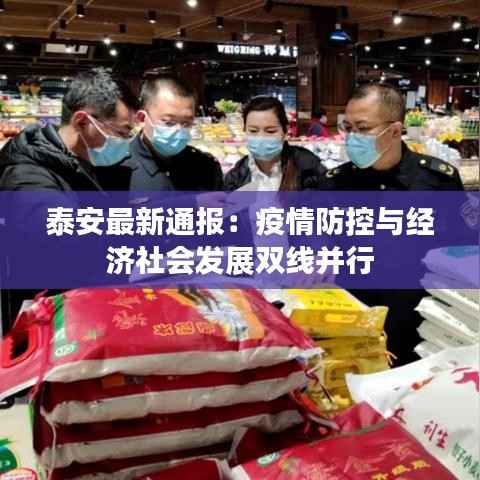 泰安最新通报:疫情防控与经济社会发展双线并行