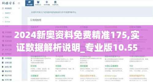 2024新奥资料免费精准175,实证数据解析说明_专业版10.553