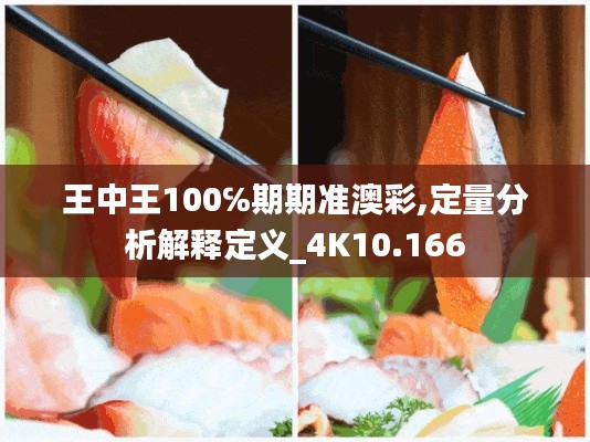 王中王100℅期期准澳彩,定量分析解释定义_4K10.166