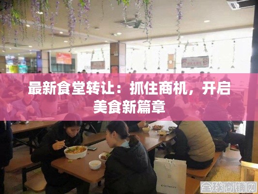 最新食堂转让:抓住商机,开启美食新篇章