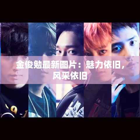 金俊勉最新图片:魅力依旧,风采依旧