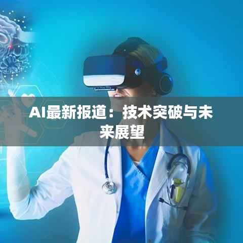 AI最新报道:技术突破与未来展望