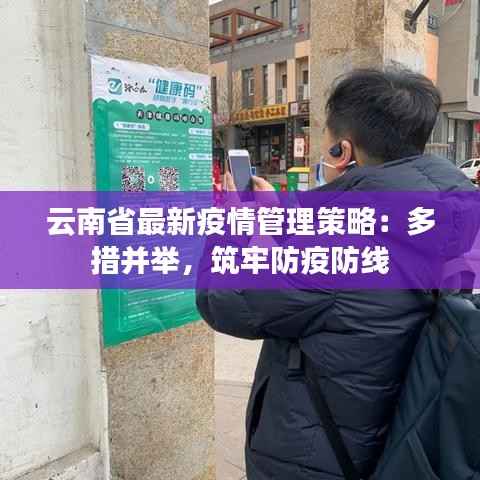 云南省最新疫情管理策略:多措并举,筑牢防疫防线