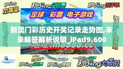 新澳门彩历史开奖记录走势图,未来解答解析说明_iPad9.600