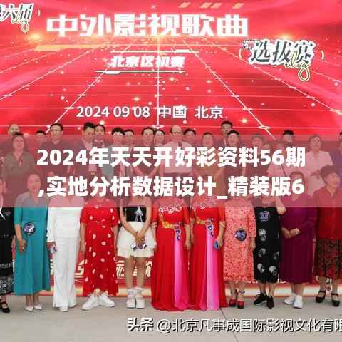 2024年天天开好彩资料56期,实地分析数据设计_精装版6.373