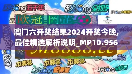 澳门六开奖结果2024开奖今晚,最佳精选解析说明_MP10.956