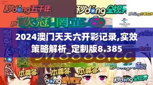 2024澳门天天六开彩记录,实效策略解析_定制版8.385