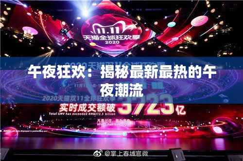 午夜狂欢:揭秘最新最热的午夜潮流