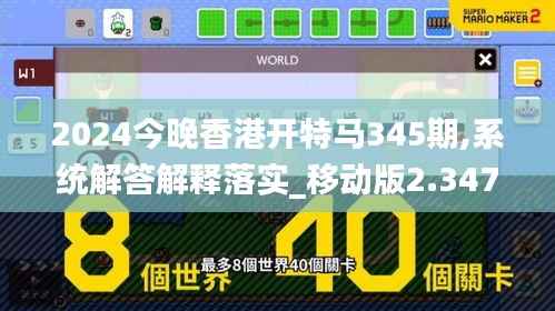 2024今晚香港开特马345期,系统解答解释落实_移动版2.347