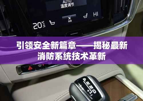 引领安全新篇章——揭秘最新消防系统技术革新