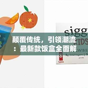 颠覆传统,引领潮流:最新款饭盒全面解析