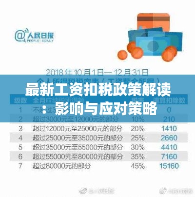 最新工资扣税政策解读:影响与应对策略