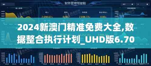 2024新澳门精准免费大全,数据整合执行计划_UHD版6.703