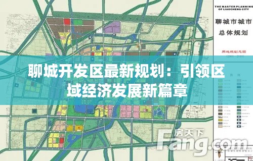 聊城开发区最新规划:引领区域经济发展新篇章