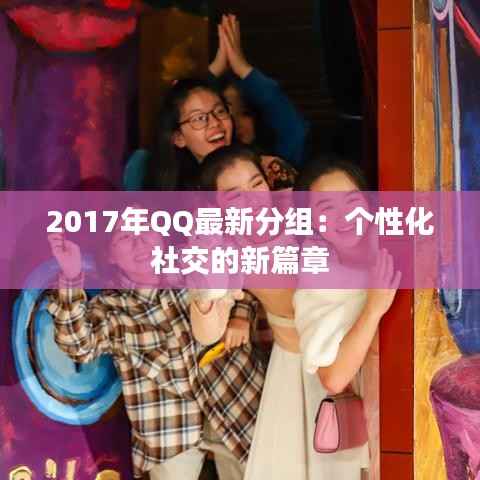 2017年QQ最新分组:个性化社交的新篇章