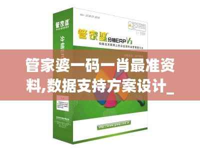 管家婆一码一肖最准资料,数据支持方案设计_eShop2.822