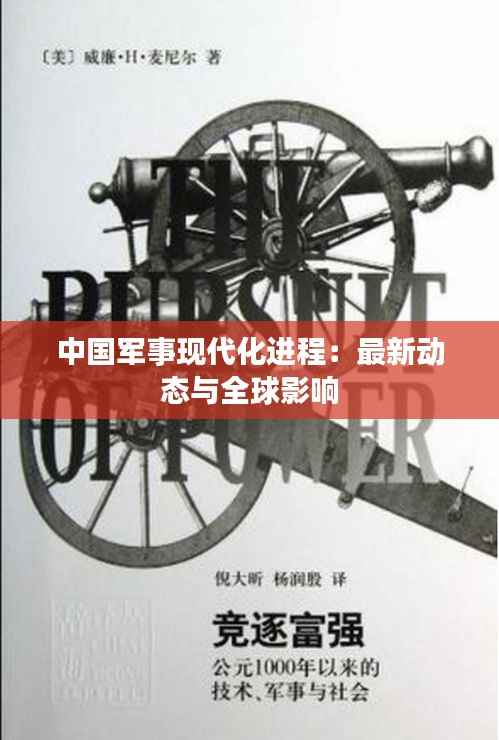 中国军事现代化进程:最新动态与全球影响