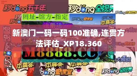 新澳门一码一码100准确,连贯方法评估_XP18.360