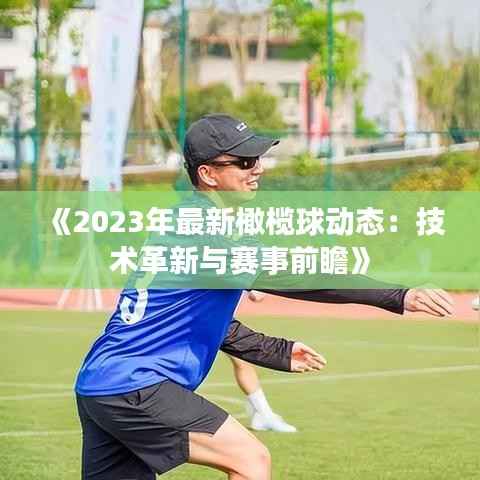 《2023年最新橄榄球动态:技术革新与赛事前瞻》