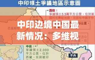 中印边境中国最新情况:多维视角下的和平与挑战