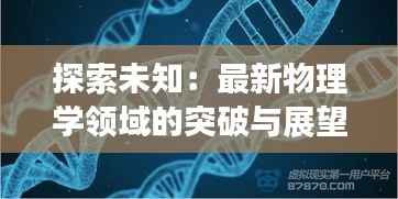 探索未知:最新物理学领域的突破与展望
