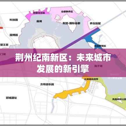 荆州纪南新区:未来城市发展的新引擎