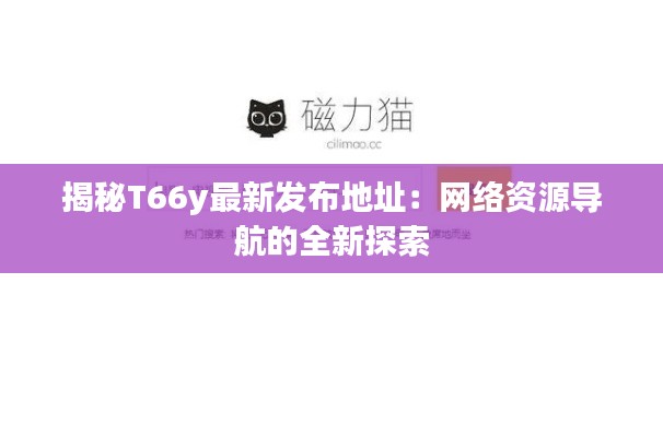 揭秘T66y最新发布地址:网络资源导航的全新探索