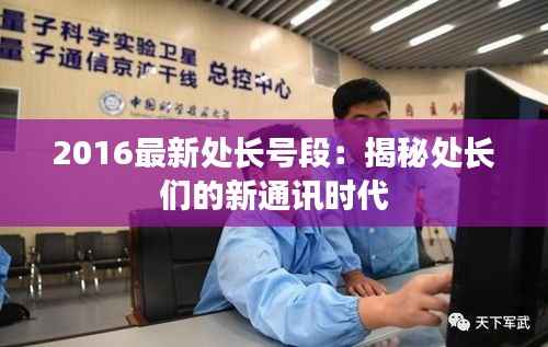 2016最新处长号段:揭秘处长们的新通讯时代