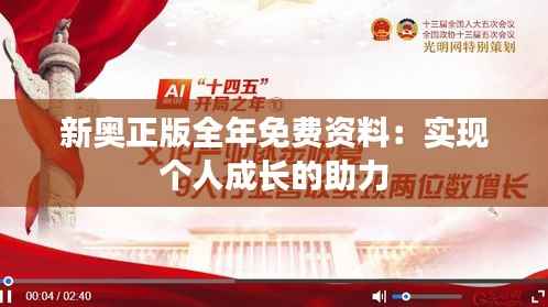 新奥正版全年免费资料:实现个人成长的助力