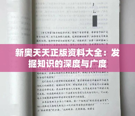 新奥天天正版资料大全:发掘知识的深度与广度