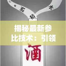 揭秘最新参比技术:引领未来工业发展新潮流